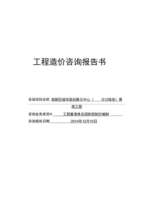 工程造价咨询报告书