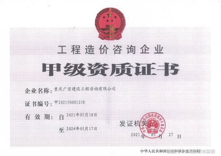 工程造价咨询企业甲级