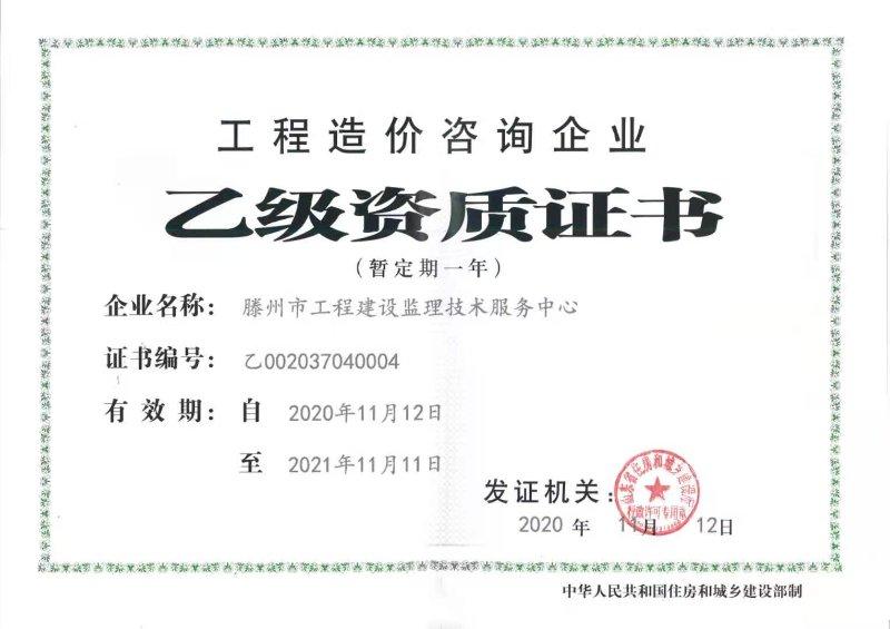 喜讯!滕州市监理中心重获工程造价咨询资质